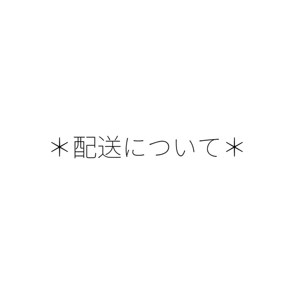 配送について 1枚目の画像