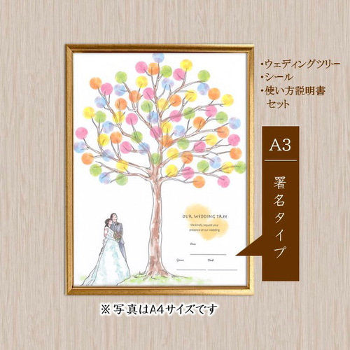 署名タイプ・シール付き＆使い方説明書付き】<A3>ウエディングツリー