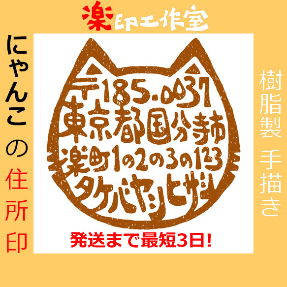 樹脂製 猫の住所印 27mm角 住所以外もOK