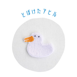 ワッペン 刺繡ワッペン「とぼけたアヒル」 ワッペン・アップリケ