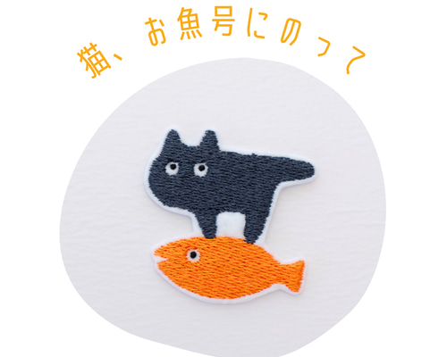 ワッペン 刺繡ワッペン「猫、お魚号に乗って。」 ワッペン