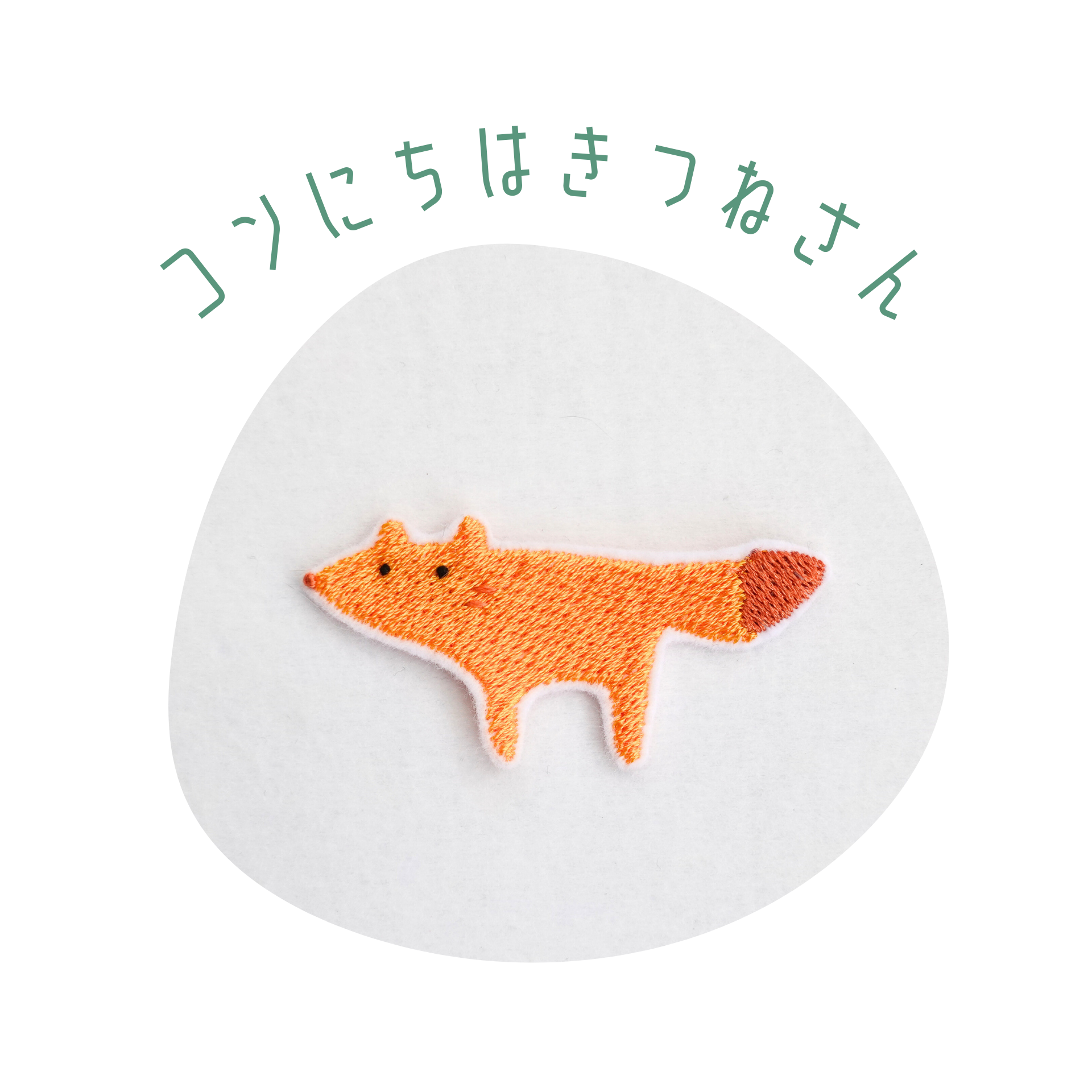 キツネページ