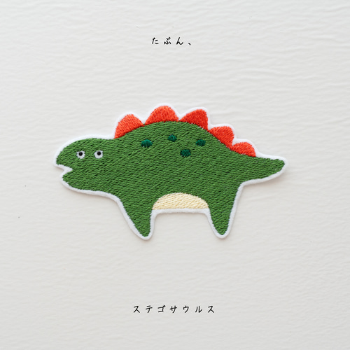 たぶん、恐竜」ワッペン アイロンワッペン＜名入れOK!＞ ワッペン