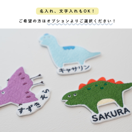たぶん、恐竜」ワッペン アイロンワッペン＜名入れOK!＞ ワッペン