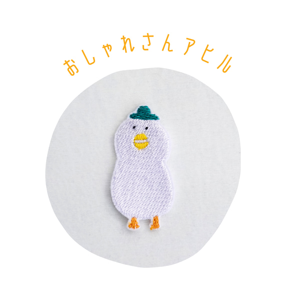 ワッペン 刺繡ワッペン「おしゃれさんアヒル」 ワッペン・アップリケ