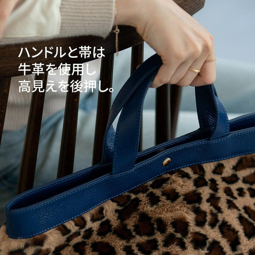 レオパード柄 エコファー 本革 トートバッグ ブルー 底マチ 舟形 HAYNI