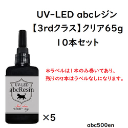 【650ｇ】UV-LED abcレジン【3rdクラス】クリア65g 10本セット 　abc500en/オリジナルレジン/ 2枚目の画像