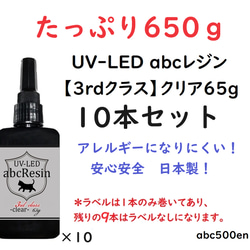 【650ｇ】UV-LED abcレジン【3rdクラス】クリア65g 10本セット 　abc500en/オリジナルレジン/ 1枚目の画像