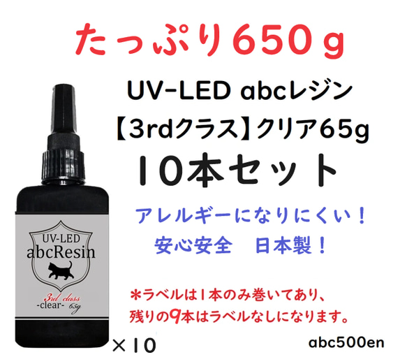 【650ｇ】UV-LED abcレジン【3rdクラス】クリア65g 10本セット 　abc500en/オリジナルレジン/ 1枚目の画像