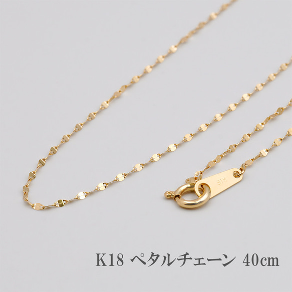 K18ペタルチェーンゴールドネックレス 約40cm K18 ペタルチェーン 40cm ネックレス チェーン 18金 18K ペタル