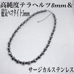 高純度テラヘルツ8mm＆磁気ヘマタイト5mmネックレス38cm＋アジャスター