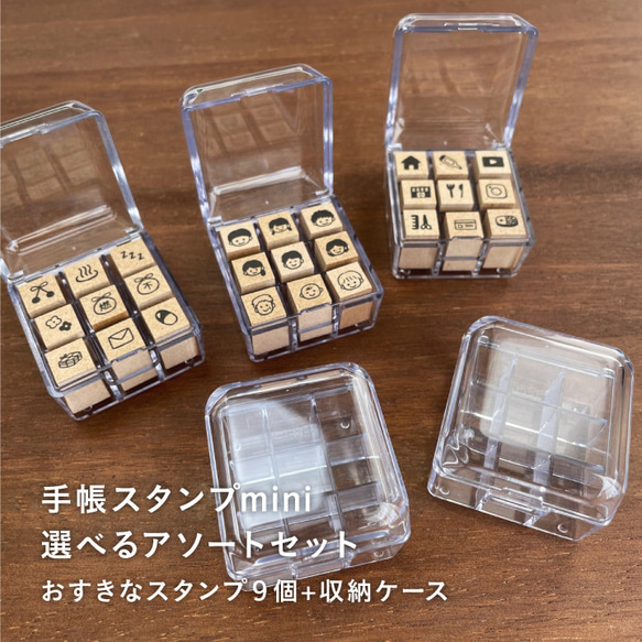 手帳スタンプmini 選べるアソートセット(収納ケース付) はんこ ハンコ 1枚目の画像