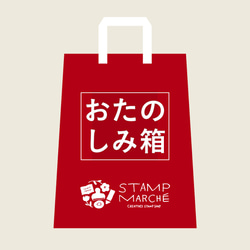 おたのしみ箱 限定スタンプ オリジナルマスキングテープ はんこ