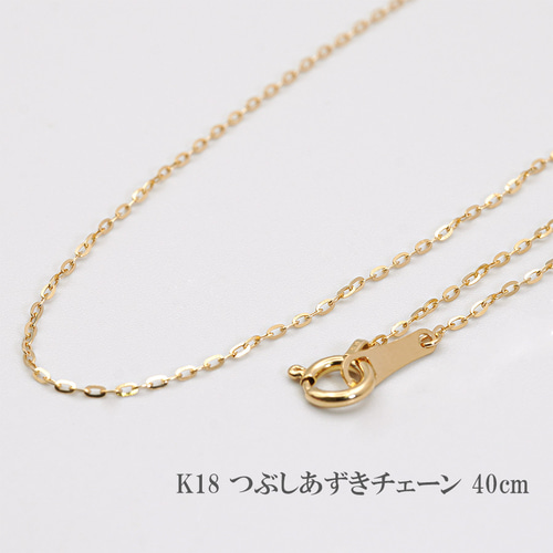 K18 つぶしあずきチェーン 45cm ネックレス チェーン 18金 18K K18 つぶしあずきチェーン 45cm ネックレス チェーン 18金 18K
