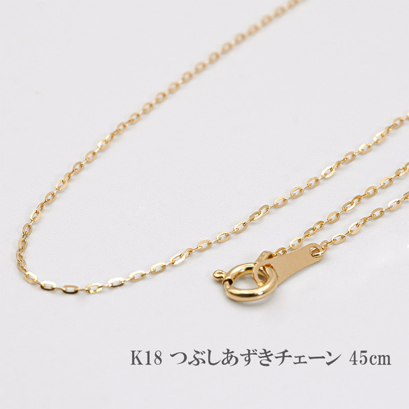 K18 つぶしあずきチェーン 45cm ネックレス チェーン 18金 18K K18 つぶしあずきチェーン 45cm ネックレス チェーン 18金 18K