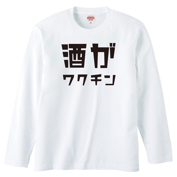 酒がワクチン おもしろ グッズ メンズ 長袖 Tシャツ ロンT パロディ 半袖 ホワイト 白 1枚目の画像