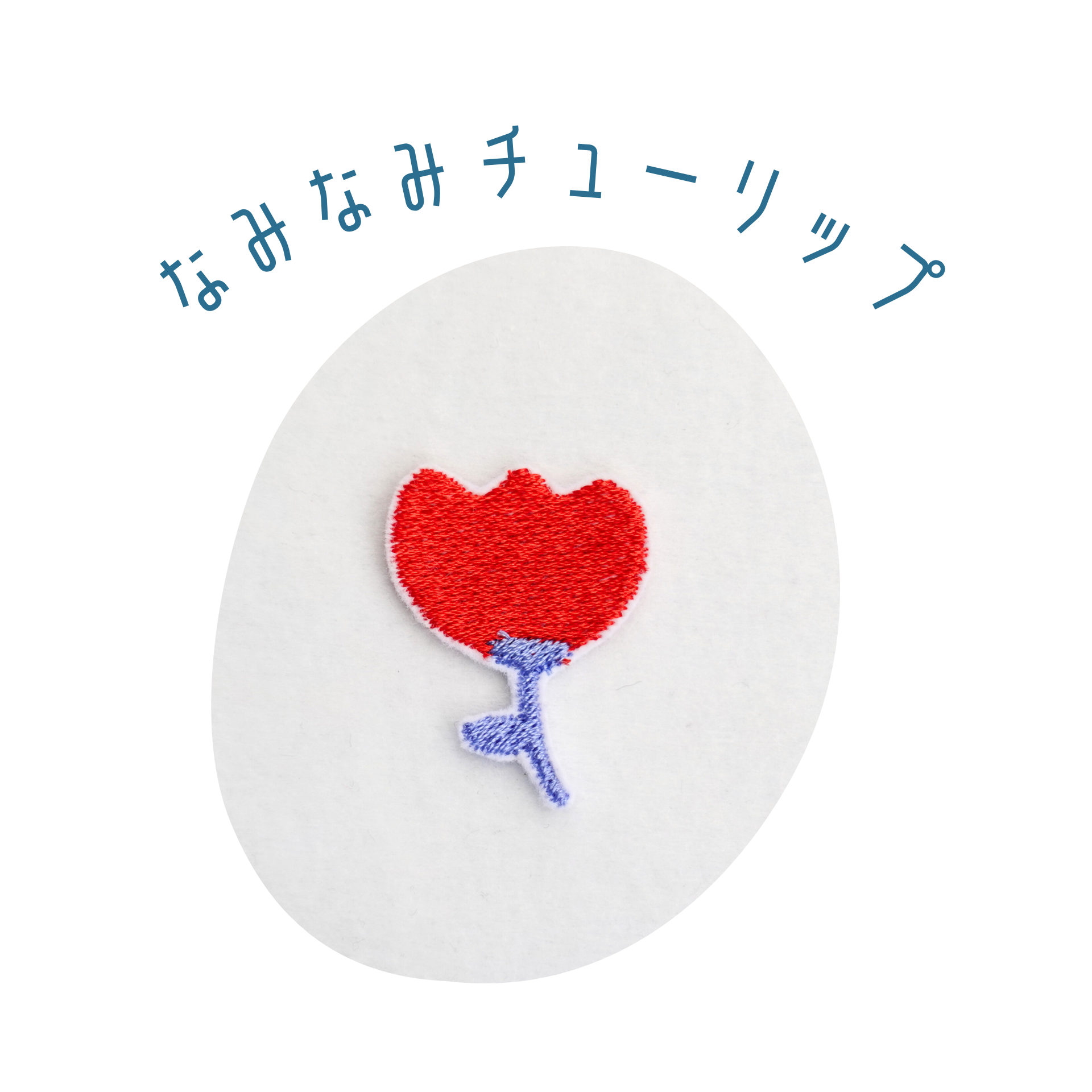 ワッペン 刺繡ワッペン「北欧風チューリップ」 ワッペン