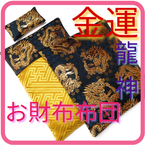 龍神柄①金×黒》豪華金襴お財布布団 枕つき◇風水money運アップ