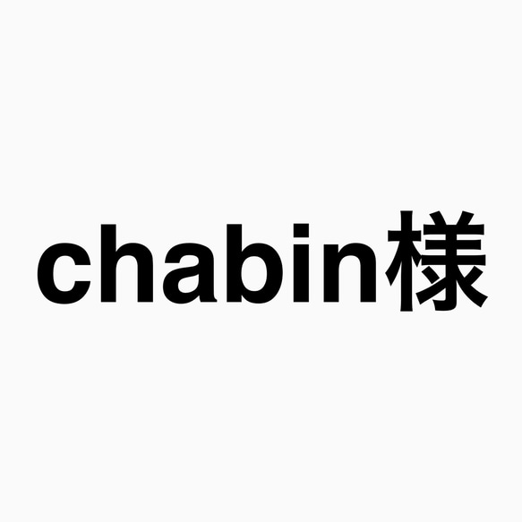 chabin様専用 1枚目の画像