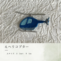 乗り物　ワッペン (大サイズ) アイロン接着　<全7種類> 飛行機　新幹線　踏切　ヘリコプター　飛行船　気球 5枚目の画像