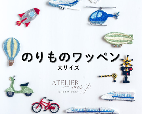 乗り物 ワッペン (大サイズ) アイロン接着 <全7種類> 飛行機 新幹線