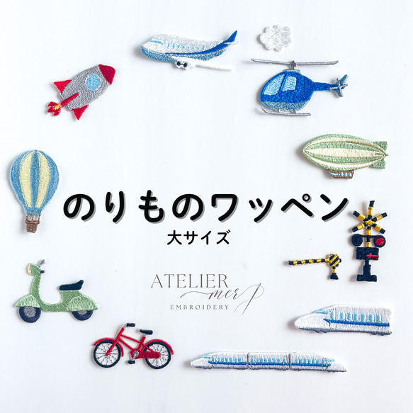 L-3】乗り物ワッペン ☆リバティ生地使用 アイロンワッペン 楽天市場