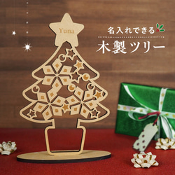名入れ クリスマスツリー 木製 クリスマス オーナメント クリスマス飾り 卓上 コンパクト サイズ プレゼント ツリー 1枚目の画像