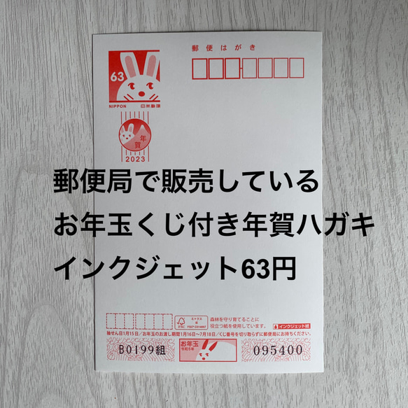 【2023年お年玉くじつき年賀状】【インクジェットハガキ63円】【スマイルうさぎ7枚セット】 10枚目の画像