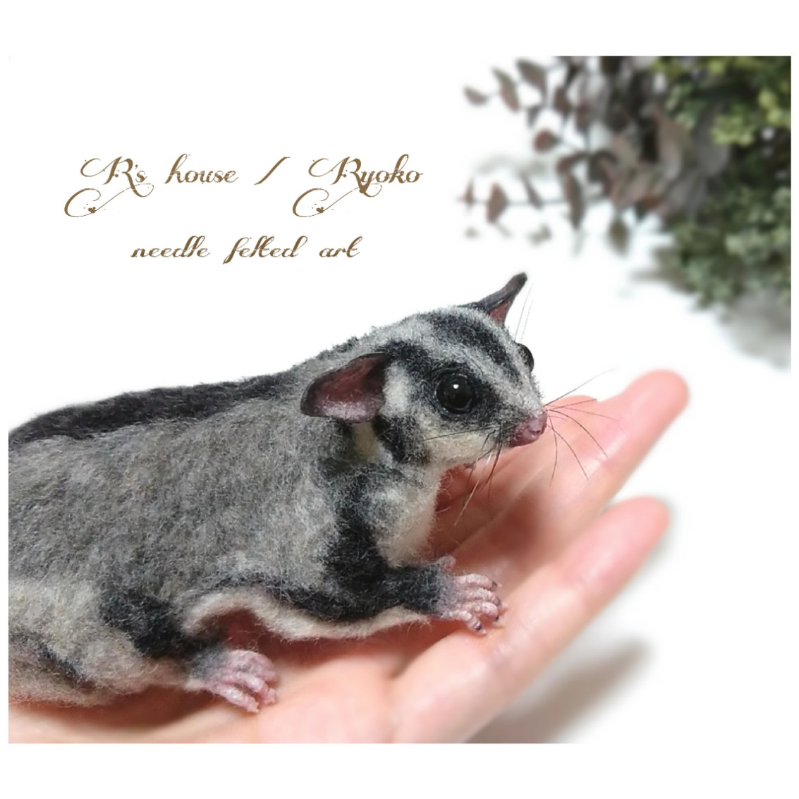 羊毛フェルト 人形『 フクロモモンガ ( Sugarglider