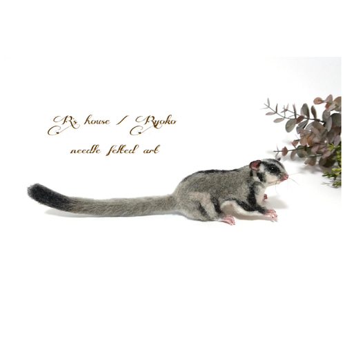 羊毛フェルト 人形『 フクロモモンガ ( Sugarglider