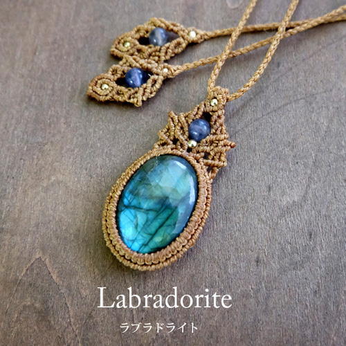 ラブラドライト・アイオライト マクラメ編みペンダントネックレス