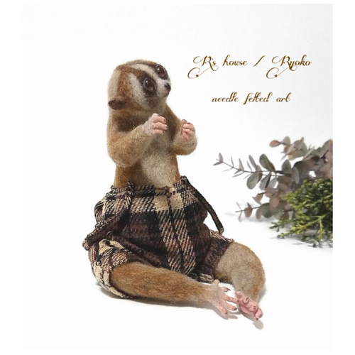 羊毛フェルト 人形『 スローロリス ( Slowloris ) / 手のひら
