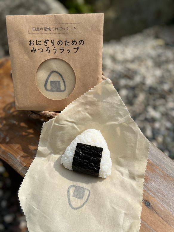 国産ミツロウだけで作ったおにぎり専用蜜蝋ラップ その他キッチン小物