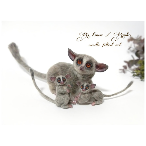 羊毛フェルト　ショウガラゴ 羊毛フェルト 人形『 mini ショウガラゴ ( Bushbaby