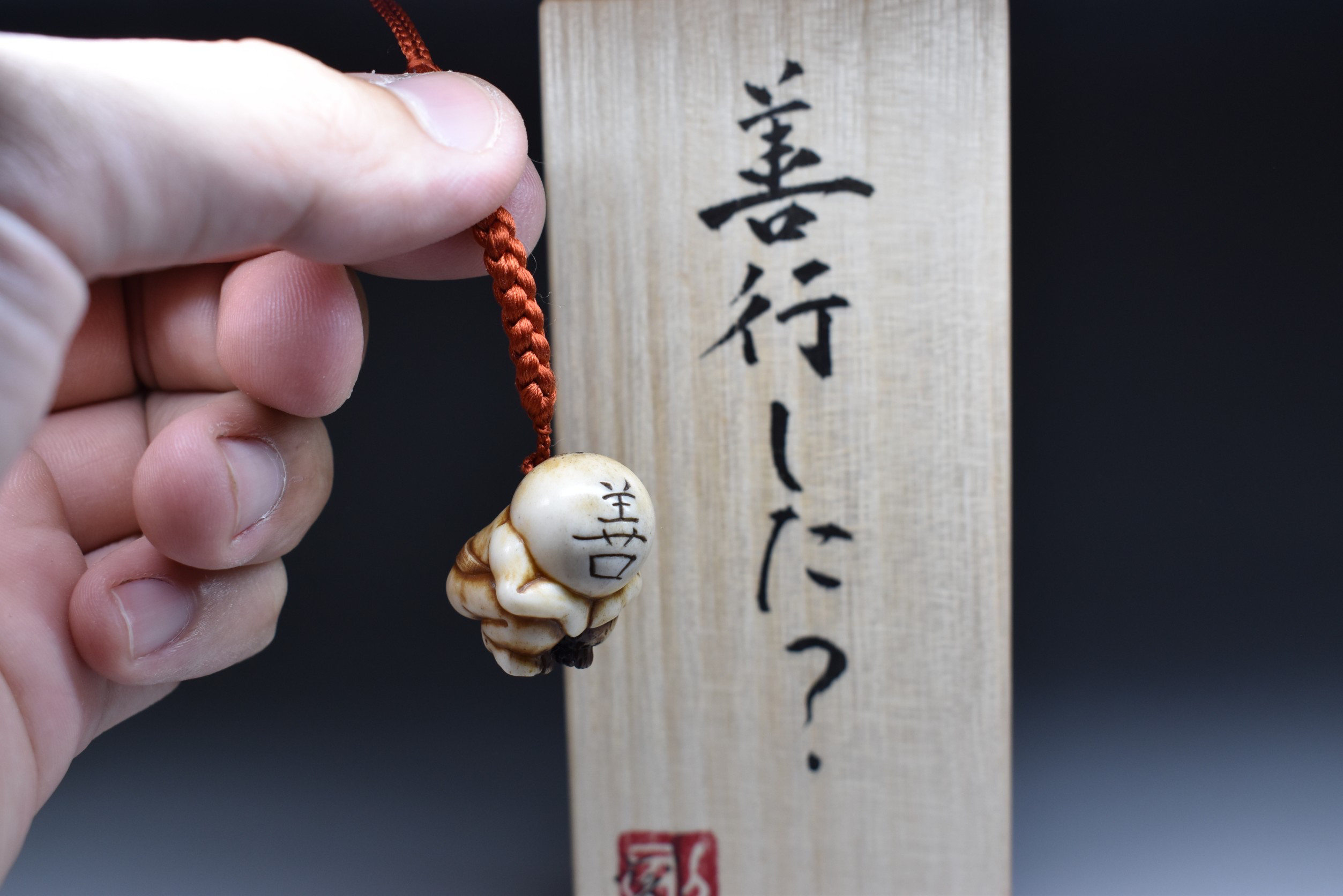 提げ物【善行した？】根付師正舟作 一点物 彫刻 正舟 通販
