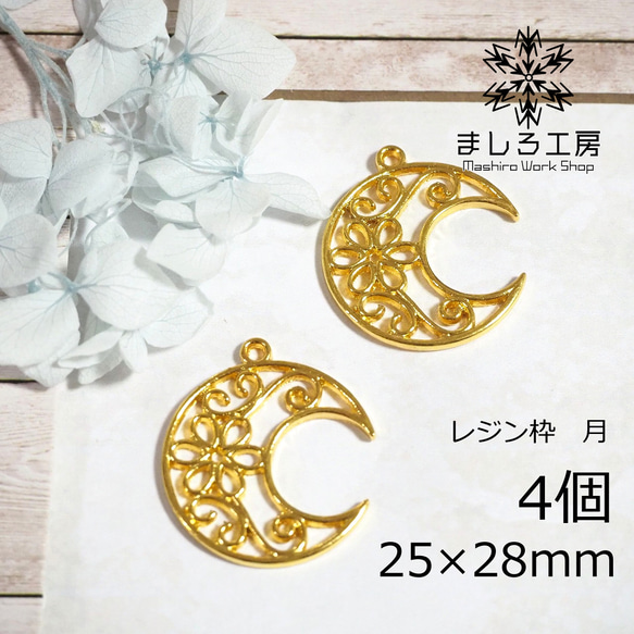 4個 レジン枠 25×28mm ゴールド 月 花 空枠 レジン アクセサリーパーツ ハンドメイド  【M172】 1枚目の画像