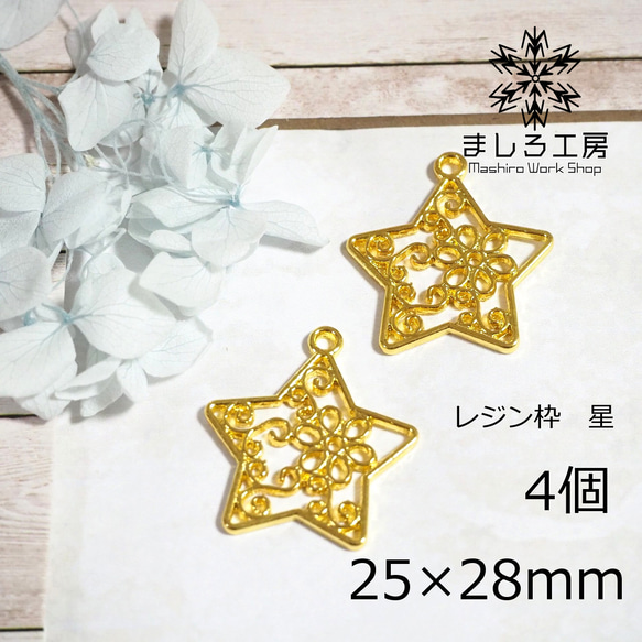 4個 レジン枠 25×28mm ゴールド 星 花 空枠 レジン アクセサリーパーツ 