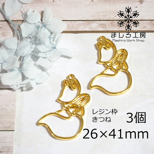3個 レジン枠 26×41mm ゴールド キツネ きつね 空枠 レジン 