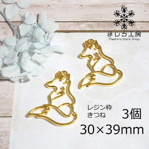 3個 レジン枠 30×39mm ゴールド キツネ きつね 空枠 レジン