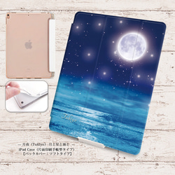 【月夜-月と星と海と 】手帳型iPadケース【バックカバー：ソフトタイプ】片面印刷/カメラ穴有/はめ込み式 1枚目の画像