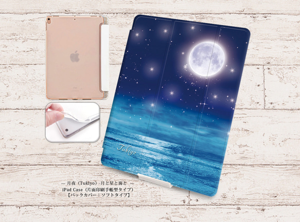 【月夜-月と星と海と 】手帳型iPadケース【バックカバー：ソフトタイプ】片面印刷/カメラ穴有/はめ込み式 1枚目の画像