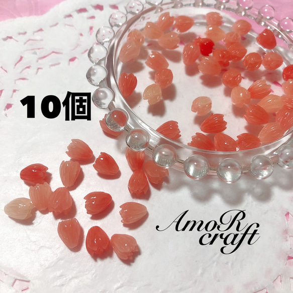 10個　つぼみ　花　ビーズ　グラデーション　オレンジ　ビーズ　パーツ　アモール 1枚目の画像