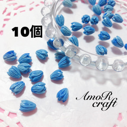 10個　つぼみ　花　ビーズ　マーブルブルー　青　ビーズ通し穴有り　アモール 1枚目の画像
