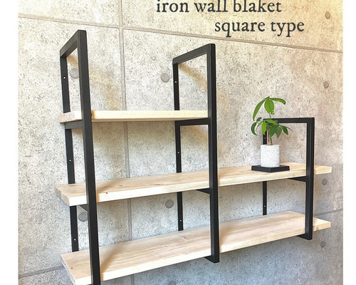 アイアンウォールブラケット - スクエアタイプ / 棚受け : アイアン