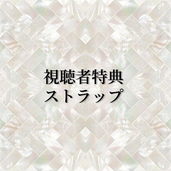 視聴者特典ストラップお手続きページ 1枚目の画像