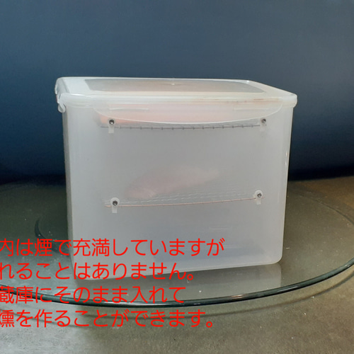 煙の漏れない燻製器　冷蔵庫で使用可能　冷燻　温燻 煙の漏れない燻製器 冷蔵庫で使えるスモーカー 冷燻 温燻 その他