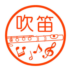 フルート　認め印 1枚目の画像