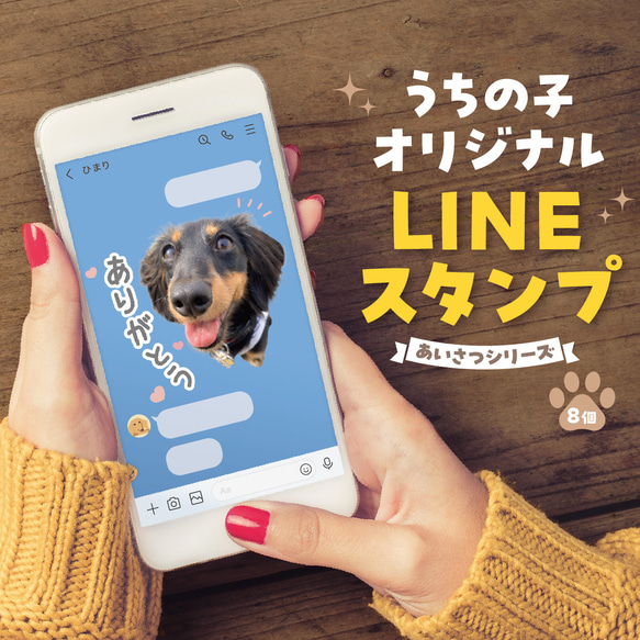 LINEスタンプ〈8個〉★犬猫 うちの子  ★オーダーメイド ★審査済みで納品後すぐ使える！ 1枚目の画像