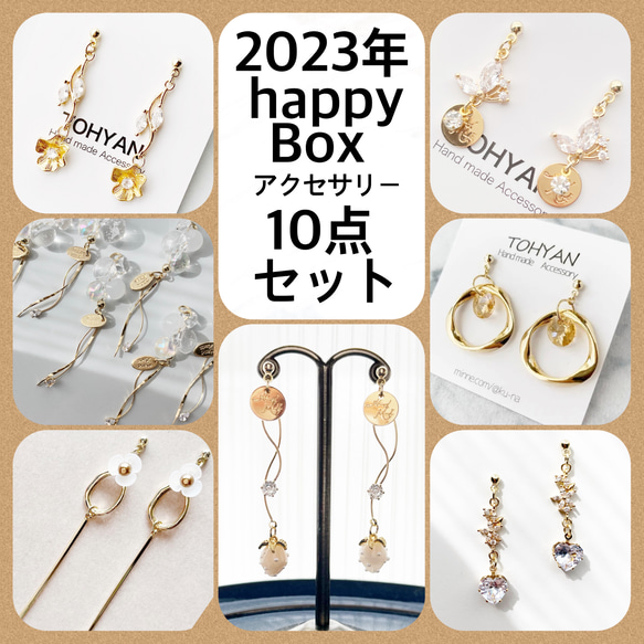 2023年happy Box福袋(福箱)アクセサリー10点セット【送料無料