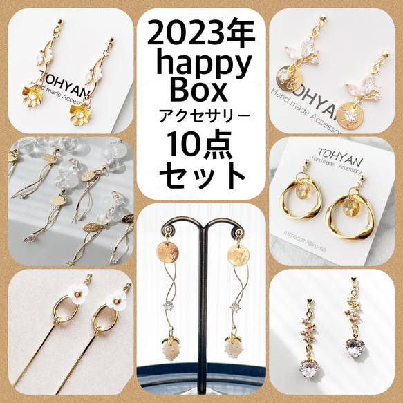 2023年happy Box福袋(福箱)アクセサリー10点セット【送料無料】 1枚目の画像